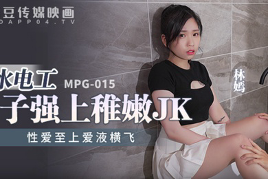 桃视频水电工父子强上稚嫩JK-林嫣MPG-015
