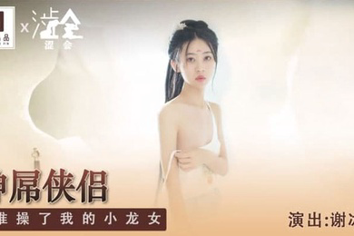 谢冰岚神屌侠侣是谁操了我的小龙女