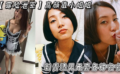 高颜值小姐姐被刺青渣男无套各种啪啪_超长版一次看个爽!
