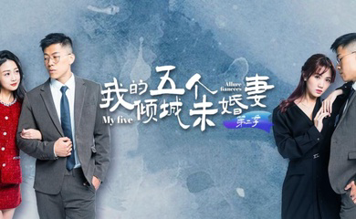 AV短剧 第二季 7-10集 大结局