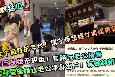 新料猛瓜这个疯狂的年代集宁师范裸女勇闯男寝霸王茶姬无码版套路玩老公换妻实际要离婚让老公净身出户等各种新瓜