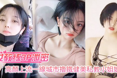 女教练3P泄密高顏上流一線城市擼鐵健美私教小姐姐與男学员啪啪3P自拍流出_絕絕的反差婊潮流BGM精彩剪輯非常哇塞