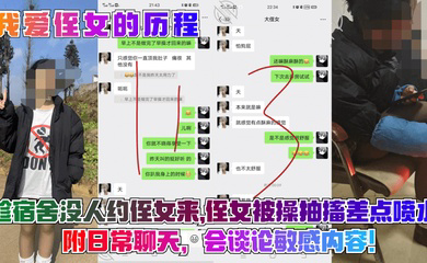 趁宿舍没人约侄女来，侄女被操抽搐差点喷水！附日常聊天，会谈论敏感内容！