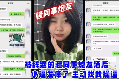 骚同事炮友被辞退.的骚同事炮.友酒后.小逼发.痒了主动找.我操逼
