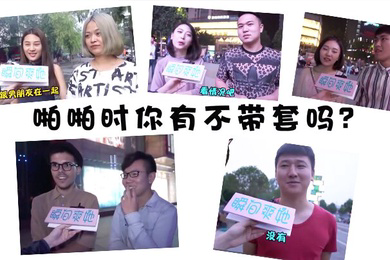 街头访谈美女能接受啪啪啪不戴套吗
