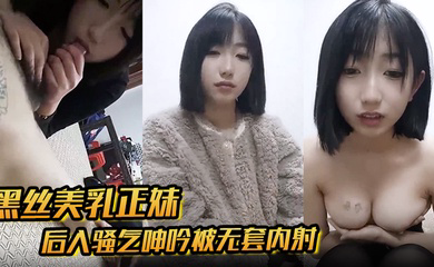 后入骚气呻吟被无套内射