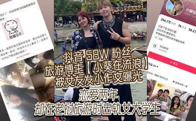 抖音 58W 粉丝旅游博主被女友发小作文曝光,恋爱两年,却在老挝旅游时出轨女大学生
