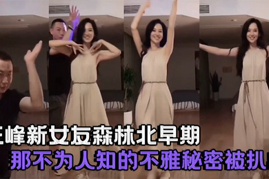 明星果然口味重汪峰新女友森林北早期那不为人知的不雅秘密被扒出