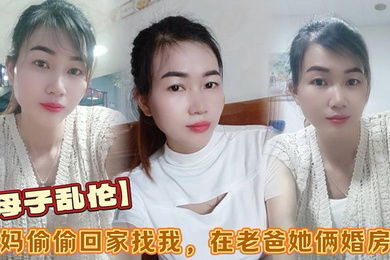 母子乱伦小妈偷偷回家找我在老爸她俩婚房做看着他俩的婚纱照刺激后入