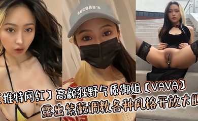 高颜狂野气质御姐露出紫薇调教各种风格开放大胆