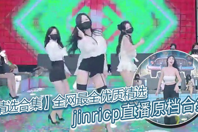 全网最全优质精选jinricp直播原档合集