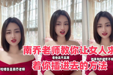 性爱学堂开课了南乔老师教你让女人求着你插进去的方法还不快进来学
