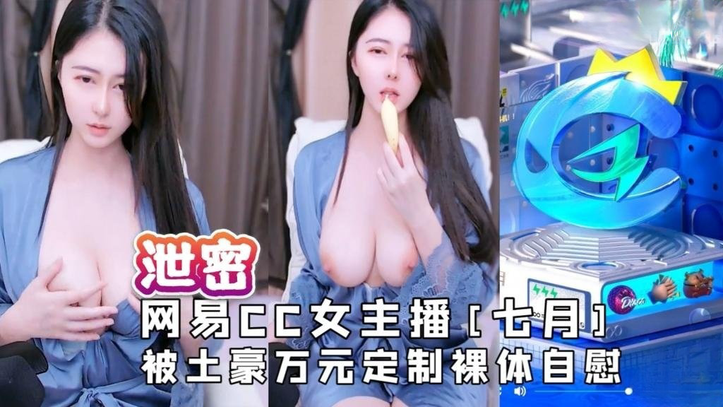 网易CC女主播被土豪万元定制裸体自慰视频流出 反差日报