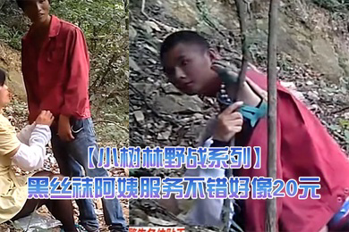 小树林野战系列兄弟俩趁午休组队来泄泄火黑丝袜阿姨服务不错好像20元干之前还给吹一吹