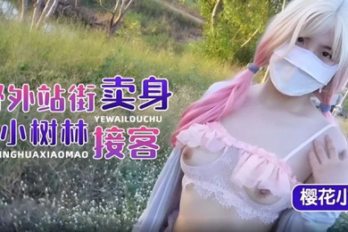 樱花小猫野外站街卖身小树林接客