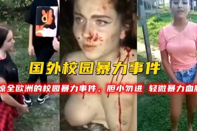 国外校园暴力事件震惊全欧洲的校园暴力事件胆小勿进轻微暴力血腥