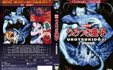 超神伝説うろつき童子 2 超神呪殺篇