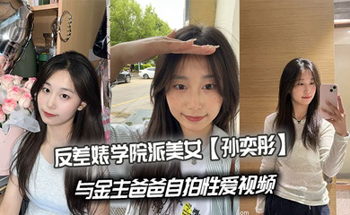 反差婊学院派美女与金主爸爸自拍性爱视频