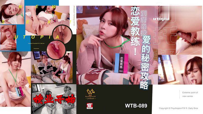 到府亲授爱的秘密攻略⠀ WTB-089