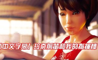 玲奈前輩和我的指揮棒