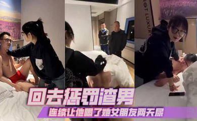 回去惩罚渣男,连续让他喝了她女朋友两天尿