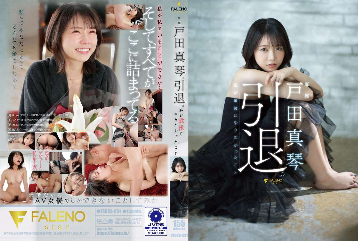 FSDSS-531 户田诚,退休。我最不想做的事 - 户田真琴-