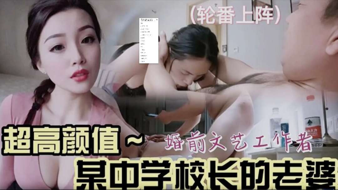 超高颜值某中学绿帽校长带着老婆玩群P轮番上阵