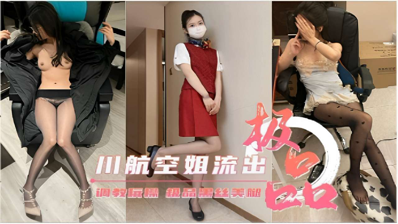 川航空姐流出调教极品黑丝美腿