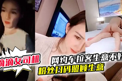 御御姐女神滴滴女司机微微落幕网约车拉客生意不好粉丝扫码照顾生意御姐好骚啊