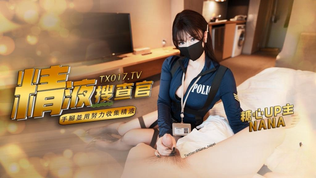 职责所在 拿下傲娇的精液搜查官 手脚并用,努力收集精液 NANA