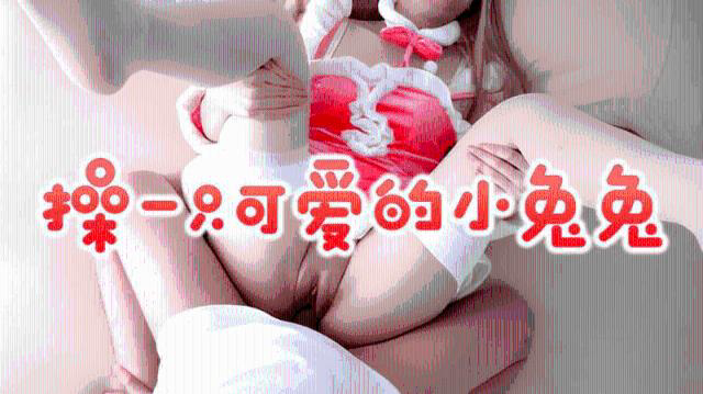 兔年当然要操一只可爱的小兔兔把0