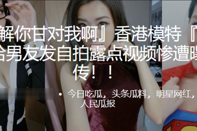 模特曾卓悅给男友发自拍露点视频惨遭曝光疯传