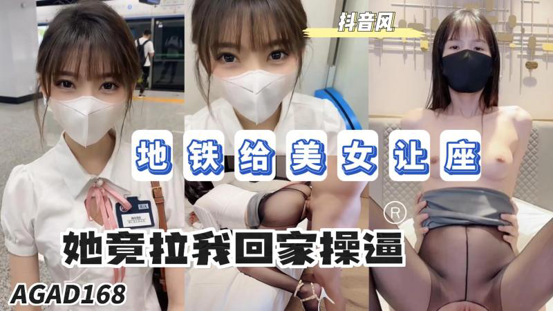 AGAD168-地铁给美女让座最后她竟然拉我回家操逼