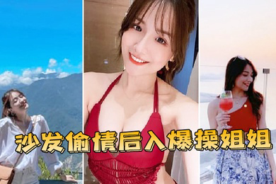 沙.发偷情.后入.爆操姐.姐