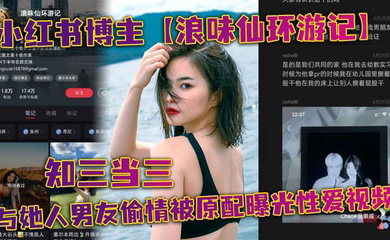 小红书博主知三当三与她人男友偷情被原配曝光性爱视频!