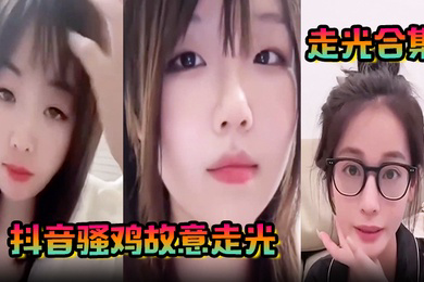 走光合集抖音骚鸡故意走光精选合集流量密码拿捏的死死的记录这一瞬间的美丽