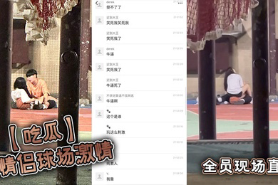 小情侣球场激情,全员现场直播