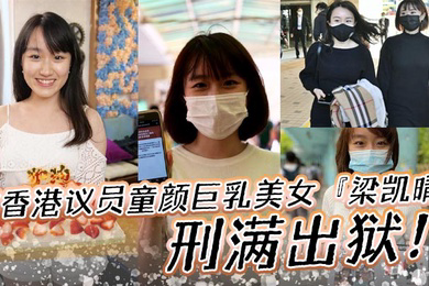 前香港议员童颜巨乳美女梁凯晴刑满出狱全裸自拍淫荡视频首次曝光流出还是那么大