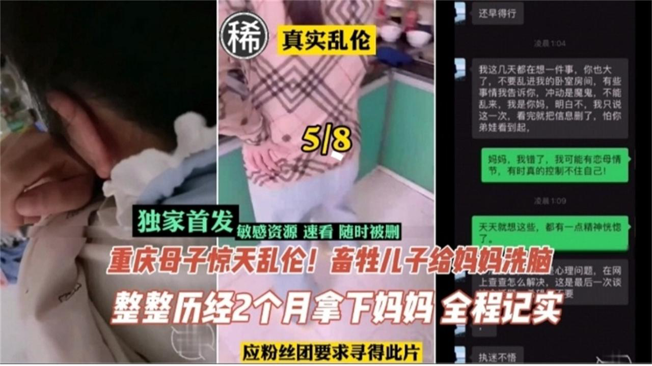 推荐重庆母子惊天乱伦!畜生儿子给妈妈洗脑整整历时两月拿下妈妈全程纪实30