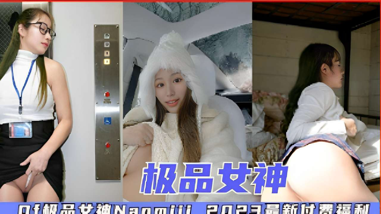极品女神,2023付费福利
