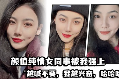 颜值.纯情女.同事被.我强.上越喊.不要我越.兴奋哈哈.哈