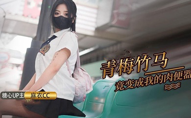 青梅竹马打妹妹成为我的肉便器