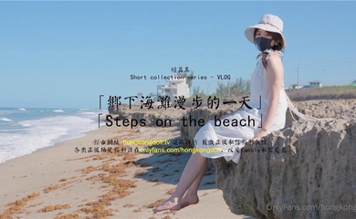 玩偶姐姐乡下海滩漫步的一天