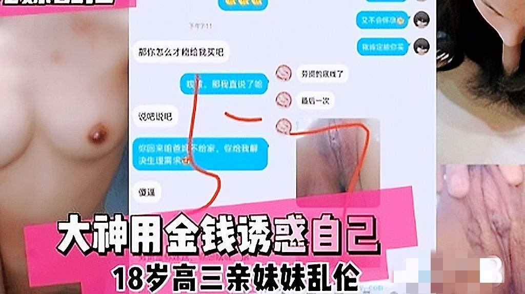 推荐兄妹乱伦大神用金钱诱惑上高中的亲妹妹乱伦