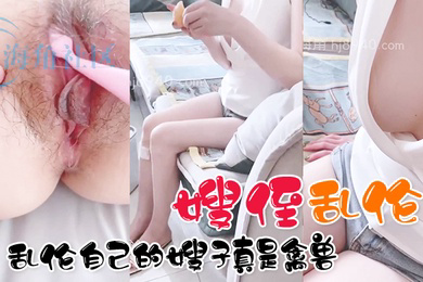 嫂侄乱伦真实分享乱伦自己的嫂子真是禽兽