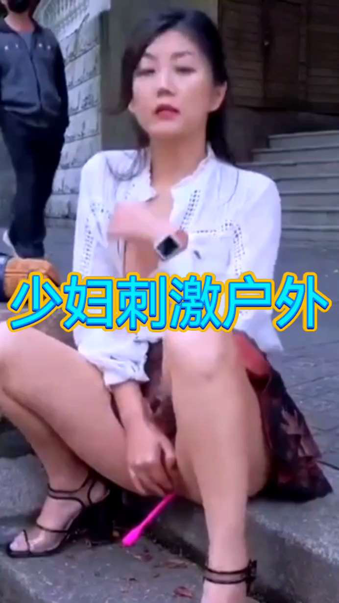 少妇户外自慰好嗨哟刺激k