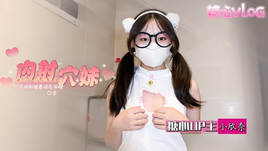小白虎两天不操饥渴难耐 深喉吃鸡各种姿势超配合 小穴紧致水嫩喜欢无套内射 小欣奈