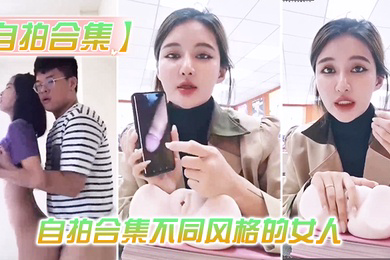 .整理自拍.合集不同.风格的.人总有一.款你会喜.欢