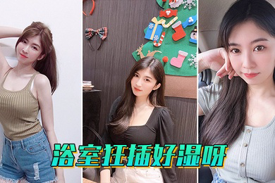 浴室狂插好湿呀