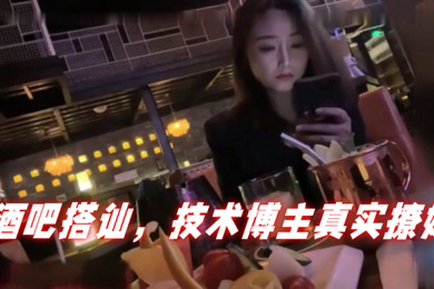 泡妞达人PUA酒吧搭讪技术博主真实撩妹聊得很开心然后就一起回家